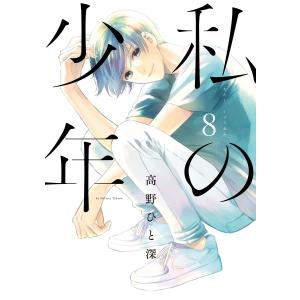 私の少年 (8) 電子書籍版 / 高野ひと深