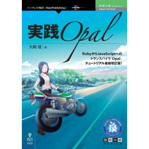 実践Opal 電子書籍版 / 大崎瑶｜ebookjapan