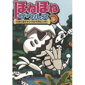ほねほねザウルス26初回限定別冊付録VSブックス通信つ : WINDY BOOKS