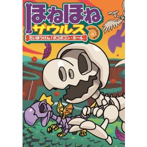 新品 / ほねほねザウルス (全30冊) 全巻セット : 漫画全巻ドットコム