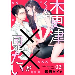 木更津くんの××が見たい3 電子書籍版 / 著:萩原ケイク