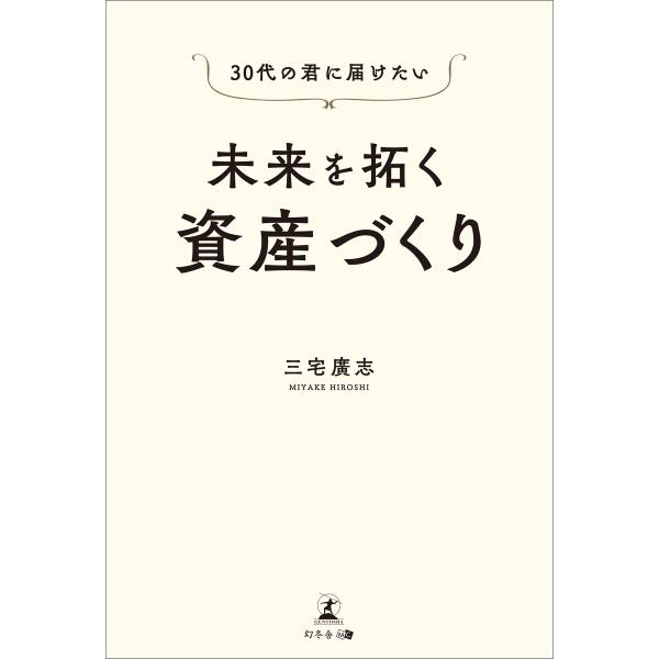30代の君に届けたい 未来を拓く資産づくり 電子書籍版 / 著:三宅廣志