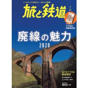 旅と鉄道 2020年7月号 廃線の魅力2020 電子書籍版 / 編集:旅と鉄道編集部