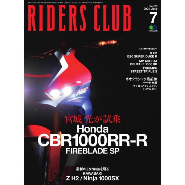 RIDERS CLUB 2020年7月号 電子書籍版 / RIDERS CLUB編集部