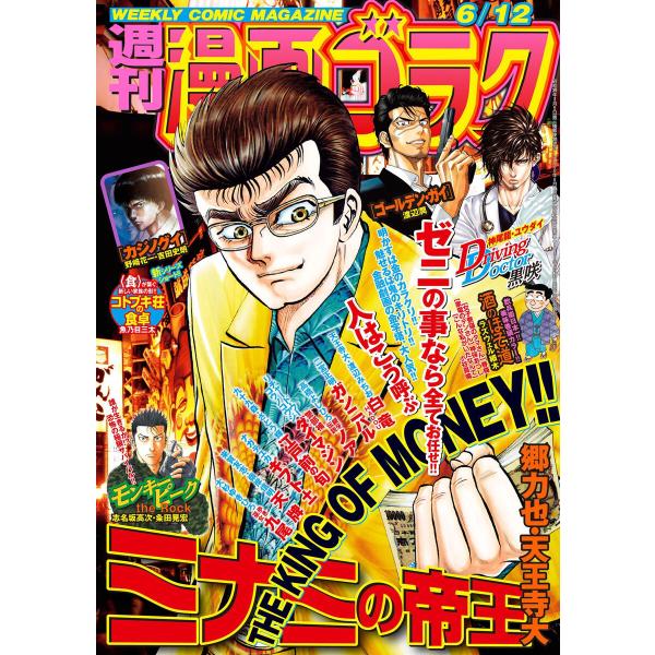 漫画ゴラク 2020年 6/12 号 電子書籍版 / 著:漫画ゴラク編集部