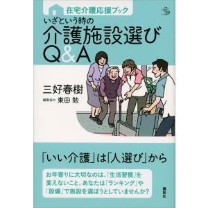 在宅介護応援ブック いざという時の介護施設選びQ&A 電子書籍版 / 三好春樹 編集協力:東田勉｜ebookjapan