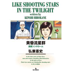 新品 / 黄昏流星群 (1-79巻 最新刊) 全巻セット : 漫画全巻ドットコム
