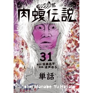 闇金ウシジマくん外伝 肉蝮伝説【単話】 (31) 電子書籍版 / 原作:真鍋昌平 漫画:速戸ゆう