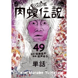 闇金ウシジマくん外伝 肉蝮伝説【単話】 (49) 電子書籍版 / 原作:真鍋昌平 漫画:速戸ゆう｜ebookjapan