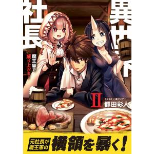 異世界社長 魔王軍で成り上がる! (2) 電子書籍版 / 都田彩人
