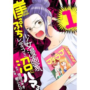 崖っぷち少女漫画家、レディコミ沼にハマる (1) 電子書籍版 / 原作:池田ユキオ 作画:紺ことり