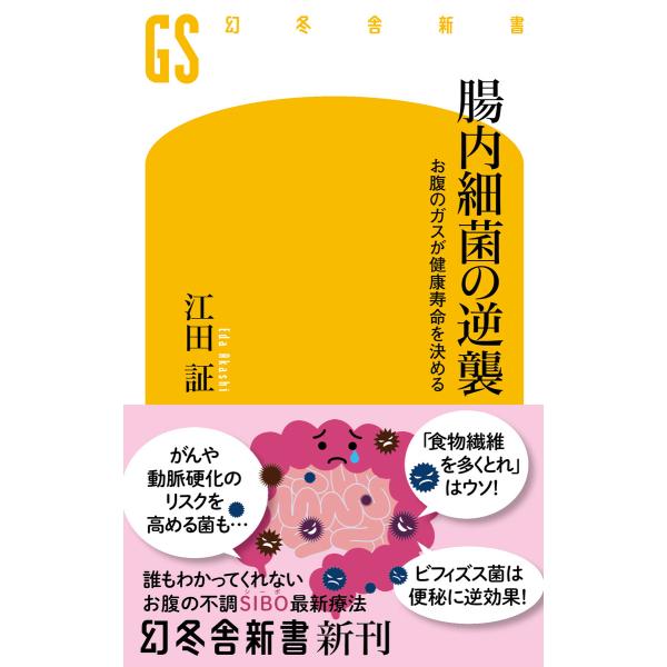腸内細菌の逆襲 お腹のガスが健康寿命を決める 電子書籍版 / 著:江田証