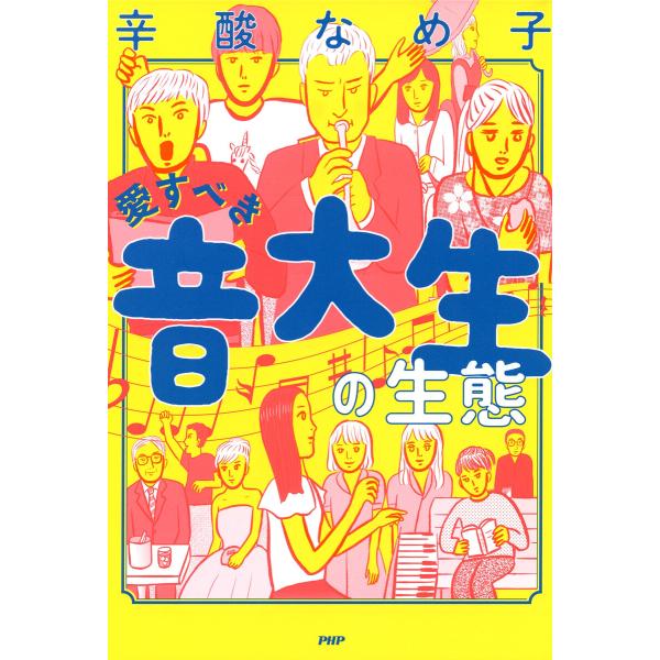 愛すべき音大生の生態 電子書籍版 / 辛酸なめ子