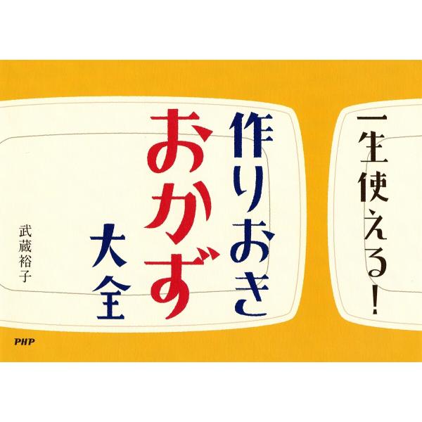 一生使える! 作りおきおかず大全 電子書籍版 / 武蔵裕子
