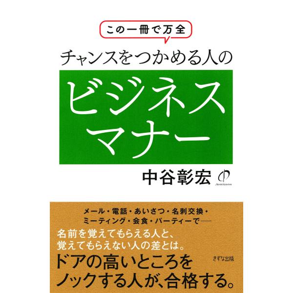 この一冊で万全 チャンスをつかめる人のビジネスマナー(きずな出版) 電子書籍版 / 中谷彰宏