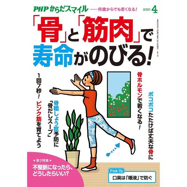 PHPからだスマイル2020年4月号 「骨」と「筋肉」で寿命がのびる! 電子書籍版 / 『PHPくら...