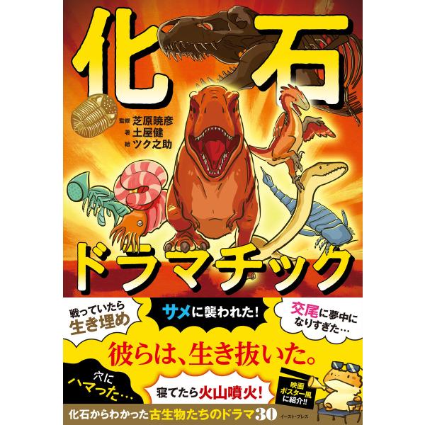 化石ドラマチック 電子書籍版 / 土屋健/芝原暁彦/ツク之助