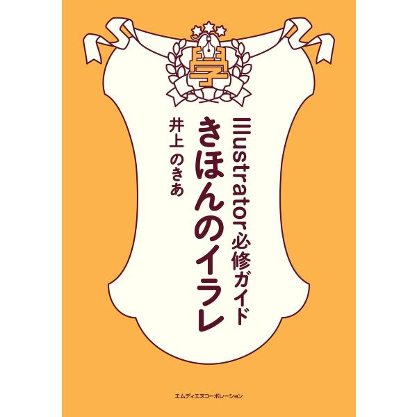 きほんのイラレ Illustrator必修ガイド(CC2020対応版)【ダウンロード特典付き】 電子...