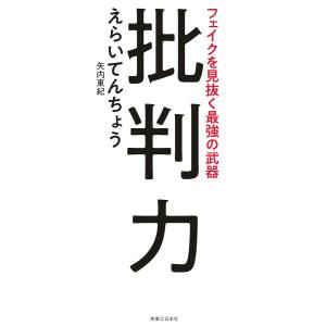 批判力 電子書籍版 / えらいてんちょう(矢内東紀)