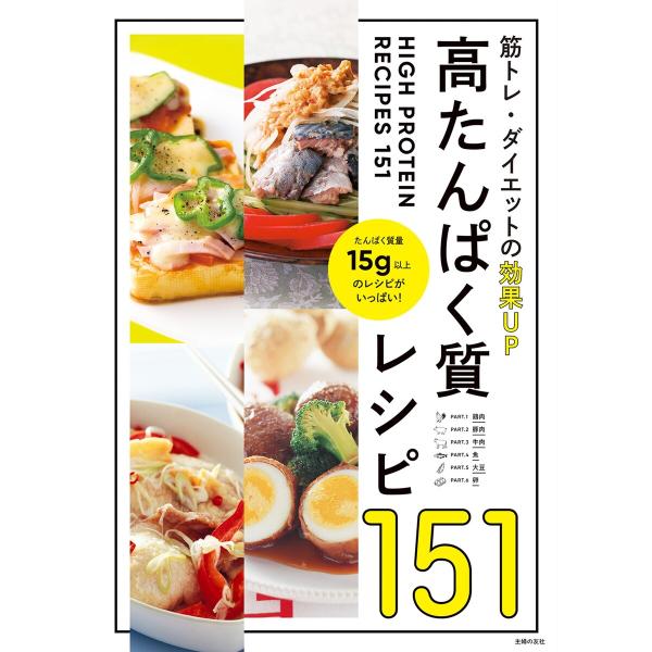 高たんぱく質レシピ151 電子書籍版 / 主婦の友社