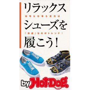 by Hot-Dog PRESS リラックスシューズを履こう! 電子書籍版 / Hot-Dog PRESS編集部｜ebookjapan