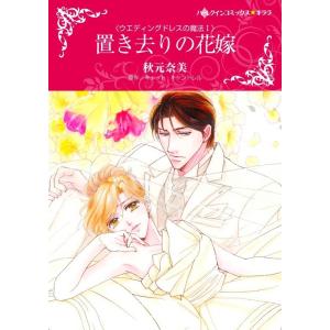 【シリーズパック】ウエディングドレスの魔法 セット 電子書籍版 / 秋元奈美 原作:キャット・キャン...