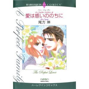 【シリーズパック】パーフェクト・ファミリー セット 3 電子書籍版 / 尾方琳 原作:ペニー ・ジョ...
