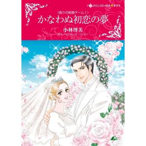 【シリーズパック】偽りの結婚ゲーム セット 電子書籍版 / 小林博美 原作:イヴォンヌ・リンゼイ｜ebookjapan