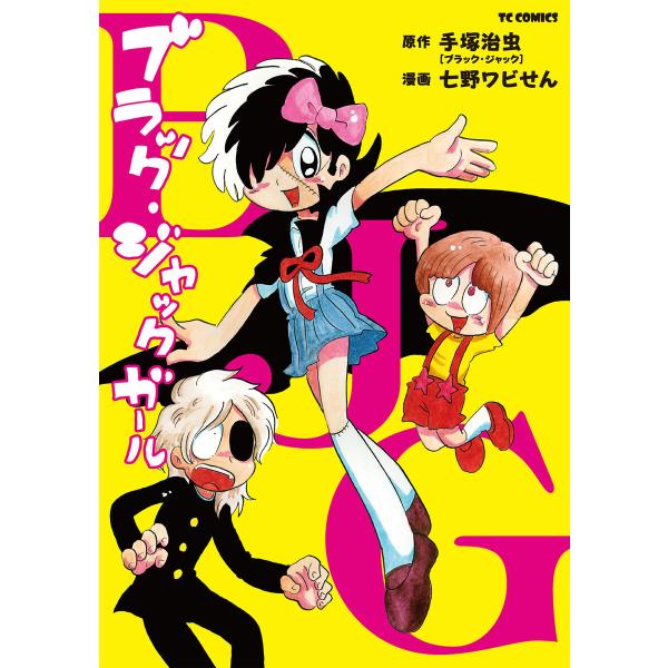 ブラック・ジャック ガール 電子書籍版 / 七野ワビせん 原作:手塚治虫