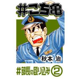 #こち亀 60 #部長の殴り込み‐2 電子書籍版 / 秋本治