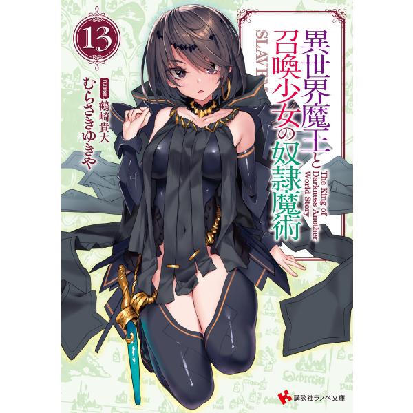 異世界魔王と召喚少女の奴隷魔術 (13) 電子書籍版 / むらさきゆきや 鶴崎貴大(イラスト)