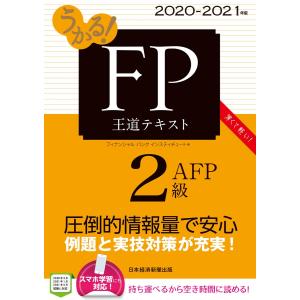 【初回50％OFFクーポン】うかる! FP2級・AFP 王道テキスト 2020-2021年版 電子書籍版