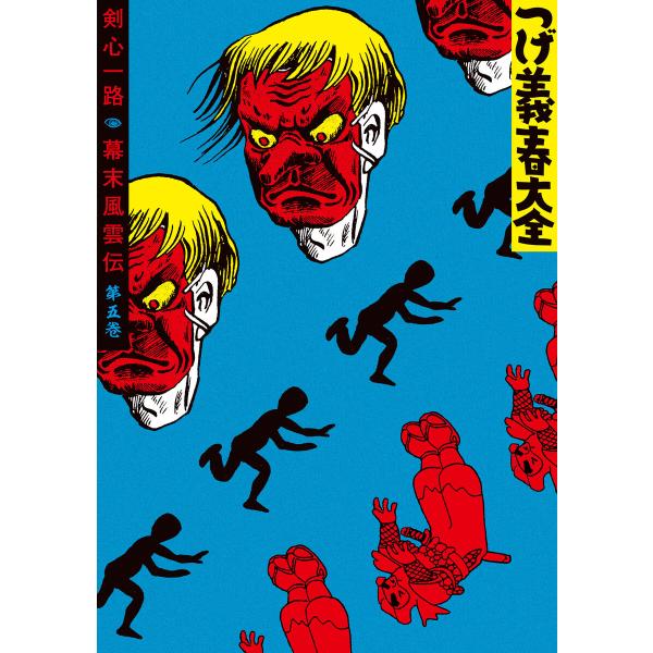 つげ義春大全 第五巻 剣心一路 幕末風雲伝 電子書籍版 / つげ義春