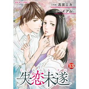 失恋未遂 : 13 電子書籍版 / 作画:高宮ニカ 原作:イアム
