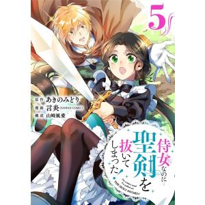 侍女なのに…聖剣を抜いてしまった! (5) 電子書籍版