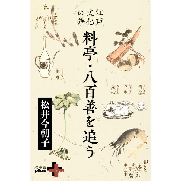 江戸文化の華 料亭・八百善を追う 電子書籍版 / 著:松井今朝子