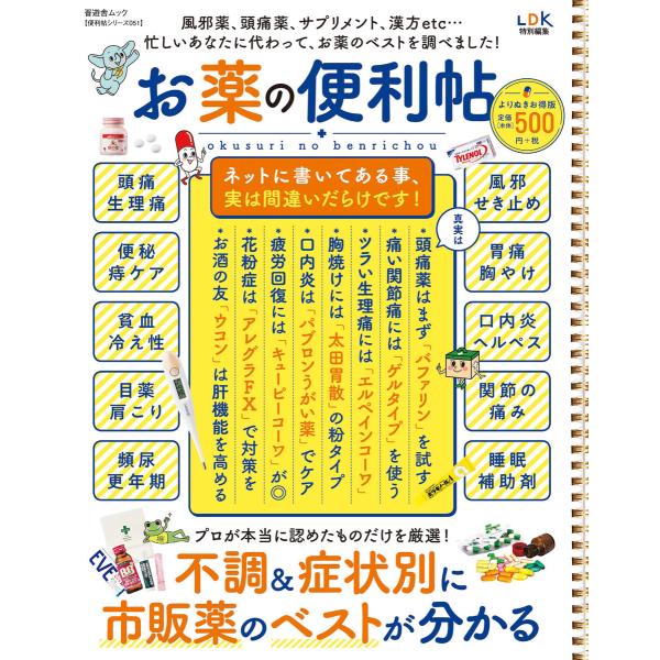 晋遊舎ムック 便利帖シリーズ051 お薬の便利帖 よりぬきお得版 電子書籍版 / 編:晋遊舎