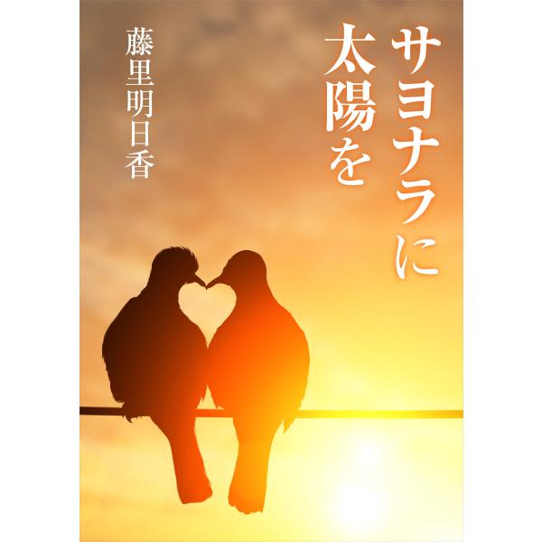 サヨナラに太陽を 電子書籍版 / 藤里明日香