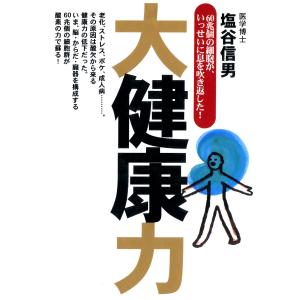 大健康力 電子書籍版 / 塩谷信男｜ebookjapan