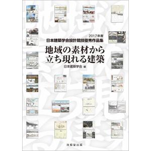 地域の素材から立ち現れる建築 電子書籍版 / 日本建築学会｜ebookjapan