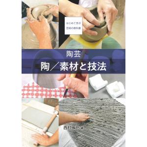 陶芸 陶/素材と技法 電子書籍版 / 西村 充