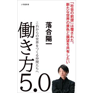 働き方5.0〜これからの世界をつくる仲間たちへ〜(小学館新書) 電子書籍版 / 落合陽一｜ebookjapan