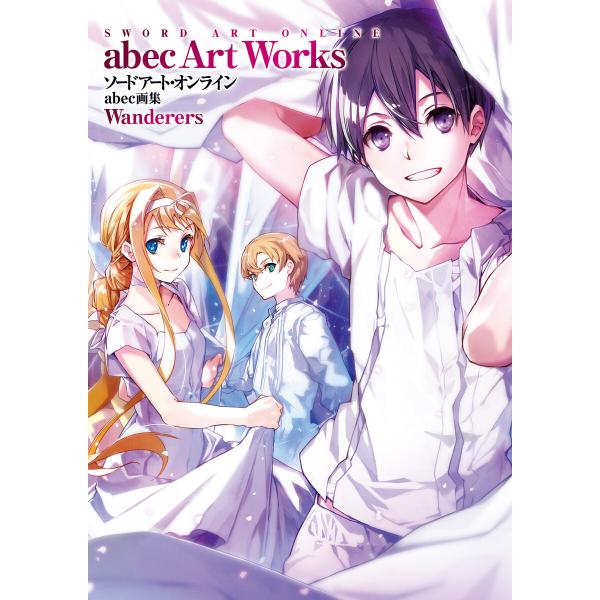 ソードアート・オンライン abec画集 Wanderers 電子書籍版 / 著者:abec