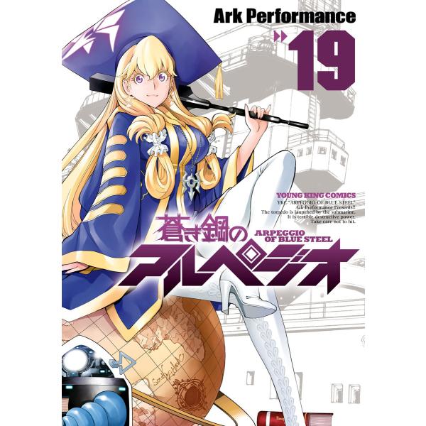 蒼き鋼のアルペジオ(19) 電子書籍版 / Ark Performance