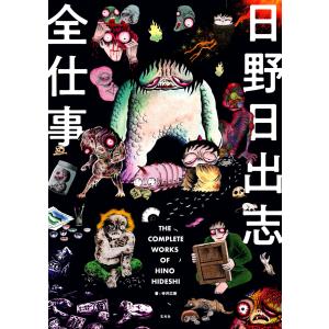 玄光社MOOK 日野日出志全仕事 電子書籍版 / 玄光社MOOK編集部｜ebookjapan