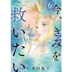 今、きみを救いたい : 6 電子書籍版 / 本田恵子