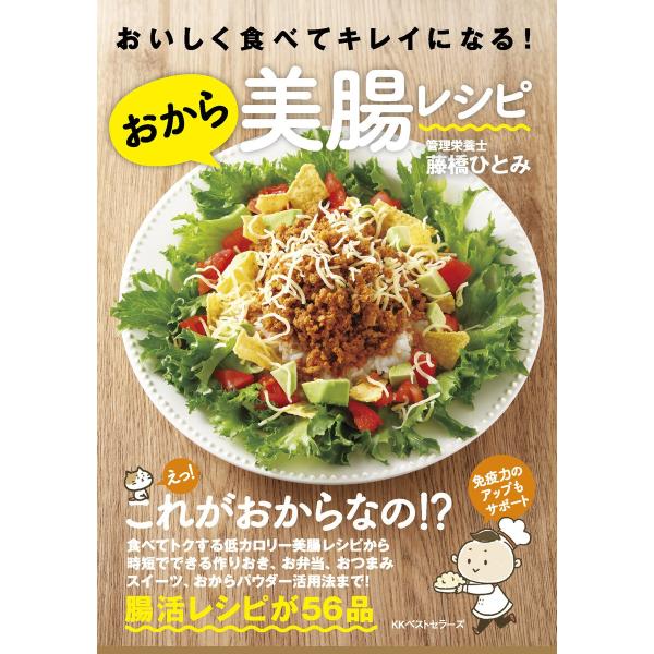 おいしく食べてキレイになる!おから美腸レシピ 電子書籍版 / 著:藤橋ひとみ