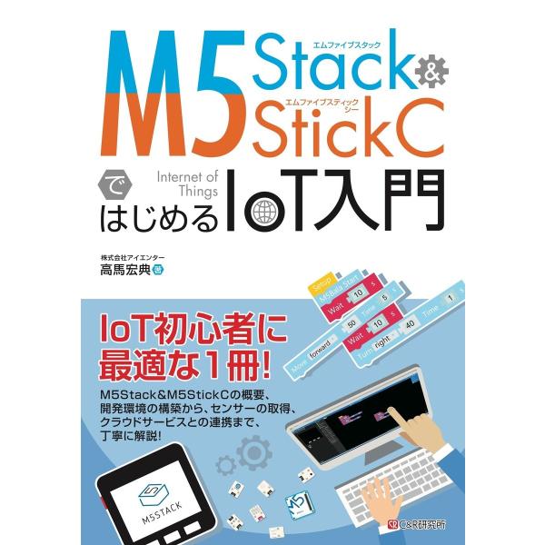 M5Stack&amp;M5StickCではじめるIoT入門 電子書籍版 / 高馬宏典