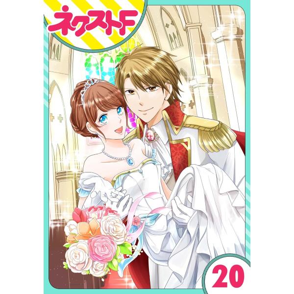 【単話売】華麗なる獅子のお気に召すまま 20話 電子書籍版 / 朝丘サキ