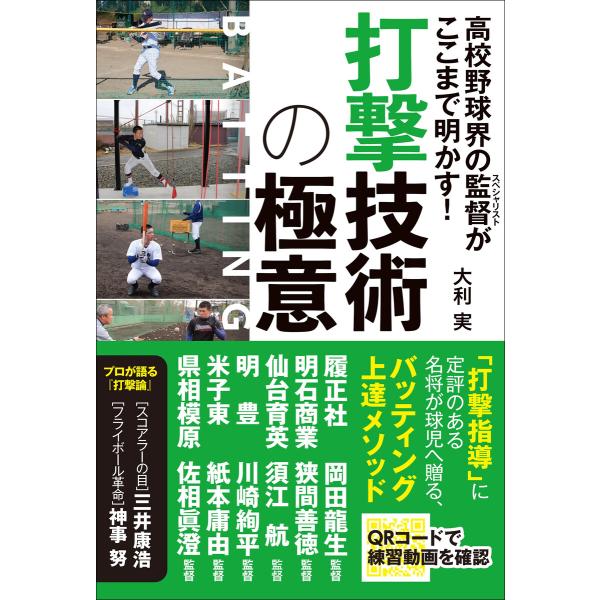 高校野球界の監督がここまで明かす! 打撃技術の極意 電子書籍版 / 著者:大利実